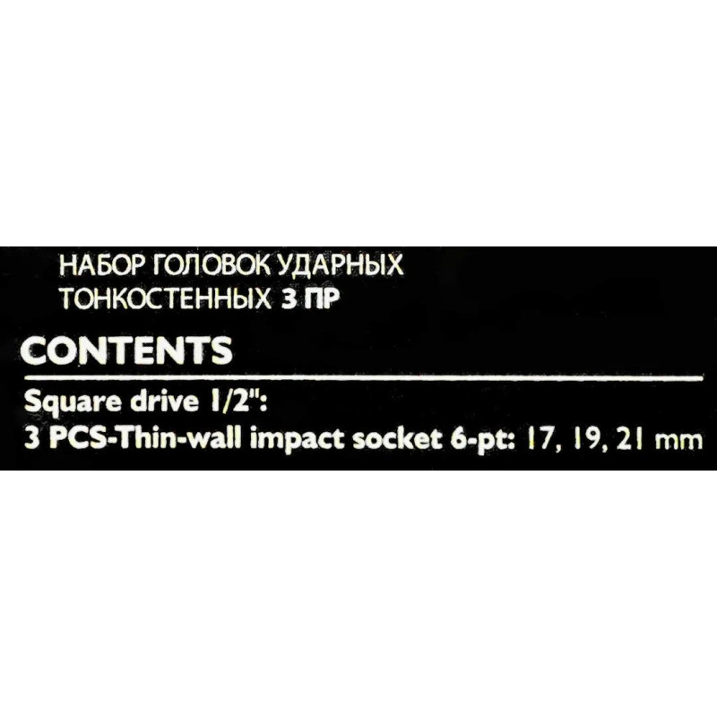Zestaw nasadek udarowych 1/2" do alufelg 3el. (17, 19, 21mm) (6-kątnych)