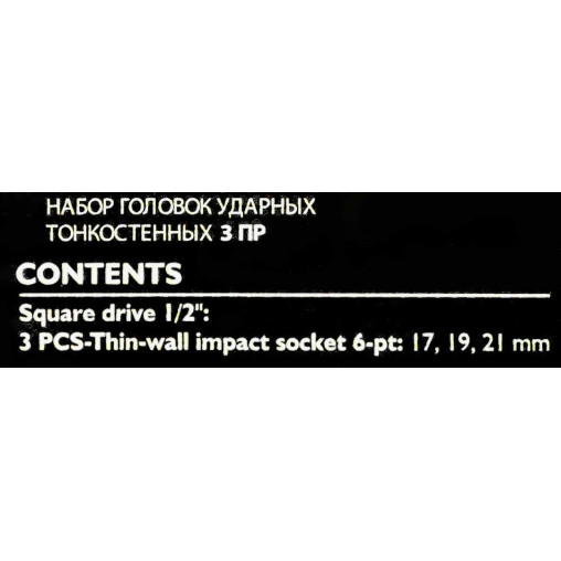 Zestaw nasadek udarowych 1/2" do alufelg 3el. (17, 19, 21mm) (6-kątnych)